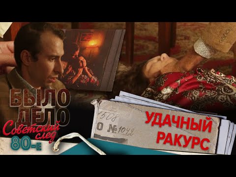 Видео: Было дело. 80-е. Советский след: Удачный ракурс