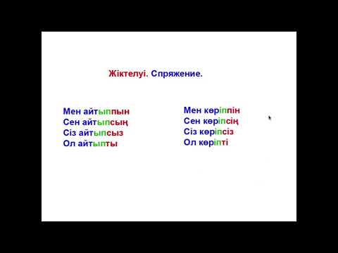 Видео: 57-сабақ. Как сказать по-казахски Оказывается 2