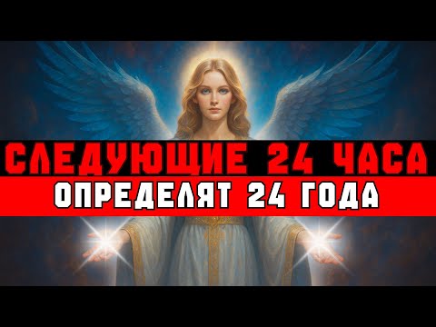 Видео: ИЗБРАННЫЙ, 24 ЧАСА РЕШАТ ТВОИ СЛЕДУЮЩИЕ 24 ГОДА ⏳