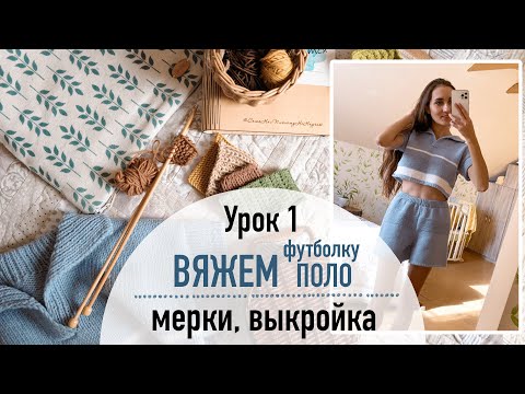 Видео: 👕 ВЯЖЕМ ФУТБОЛКУ ПОЛО. Урок 1. Мерки, выкройка, образцы.