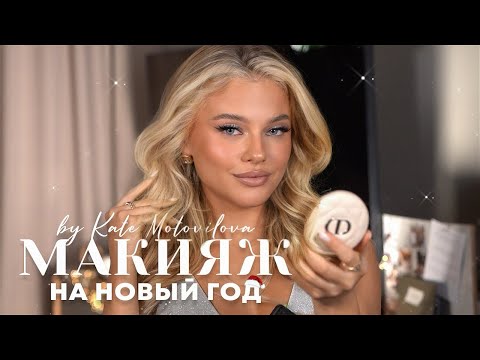 Видео: КАК СДЕЛАТЬ МАКИЯЖ НА НОВЫЙ ГОД | Катя Мотовилова