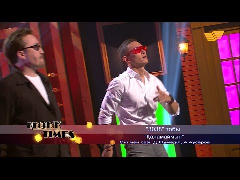 Видео: «3038» тобы – «Қаламаймын» (Әні мен сөзі: Д.Жұмаділ, А.Аусаров)