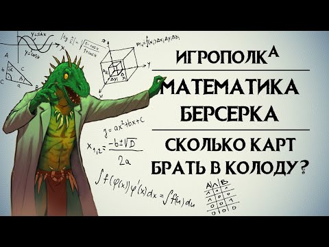 Видео: Математика Берсерка. Сколько карт брать в колоду?