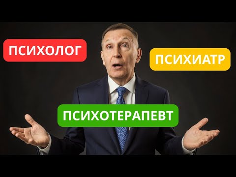 Видео: Психолог, психиатр, психотерапевт. Кого выбрать, к кому обратиться