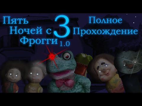 Видео: Пять Ночей с Фрогги 3 (1.0) | (Не)Полное прохождение