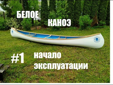 Видео: Белое Каноэ - испытания (Мастерская Пират Вудс)