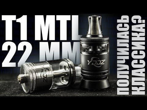 Видео: МТЛ НЕ ДЛЯ КАЖДОГО ▲▼ YDDZ T1 22MM RTA