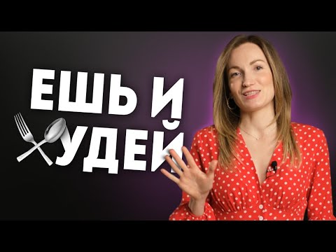 Видео: Питание для похудения. Что нужно есть чтобы похудеть? Правильное питание | Александра Жицкая