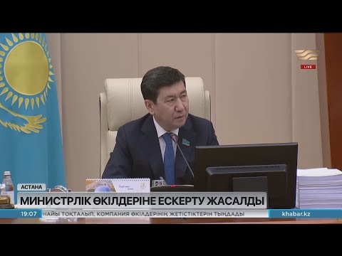 Видео: Ерлан Қошанов бірқатар министрлік өкілдеріне ескерту жасады