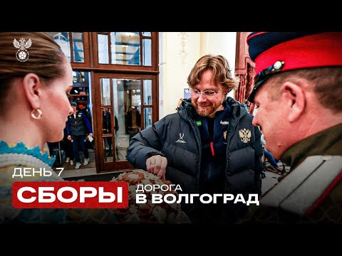 Видео: Сборы. День 7. Салочки на тренировке, рыба Тюкавина, дорога в Волгоград и встреча сборной