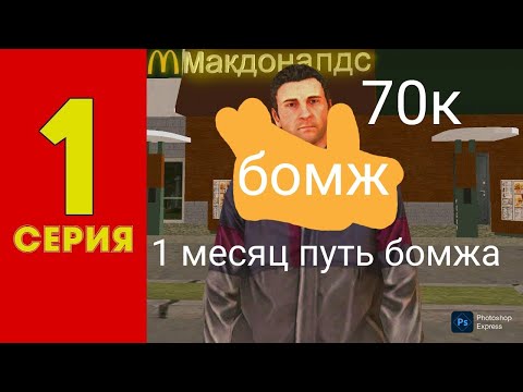 Видео: 1 месяц путь бомжа заработал 70к ! Показал как быстро развития #матрешка #crmp 