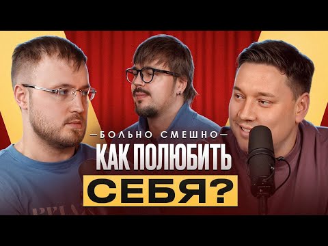 Видео: Как полюбить себя БОЛЬНО СМЕШНО | Комик Вадим Малюк | 11 выпуск