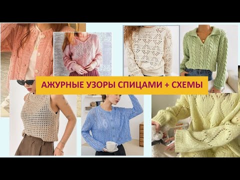 Видео: БОЛЬШАЯ ПОДБОКА АЖУРНЫХ УЗОРОВ СПИЦАМИ + СХЕМЫ Вязание Узоры спицами Knitting patterns