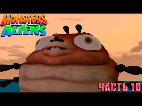 Видео: Monsters vs. Aliens (Монстры против пришельцев) Прохождение. Часть 10 Подъем.