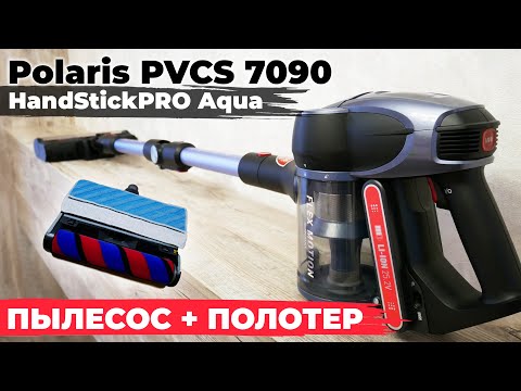 Видео: Polaris PVCS 7090 HandStick PRO Aqua: вертикальный пылесос для сухой и влажной уборки💦 ОБЗОР и ТЕСТ✅