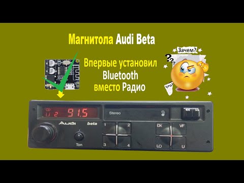 Видео: Как я установил Bluetooth в магнитолу Audi beta