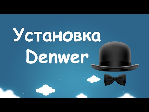 Видео: Как установить Denwer? Устанавливаем Denwer