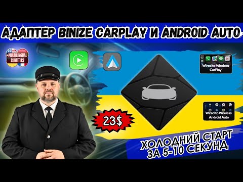 Видео: САМИЙ ШВИДКИЙ БЕЗДРОТОВИЙ АДАПТЕР BINIZE CARPLAY ТА ANDROID AUTO. БЮДЖЕТНИЙ І СТАРТУЄ ЗА 5-10 СЕК