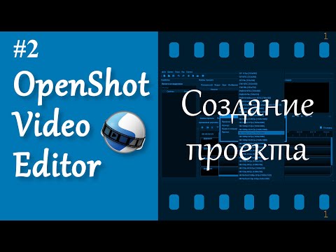 Видео: 2. OpenShot. Создание проекта.