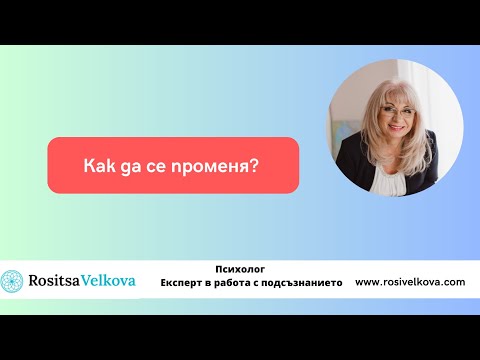 Видео: Как да се променя?