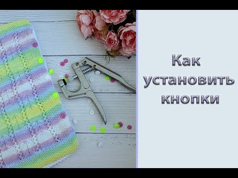 Видео: Как установить кнопки