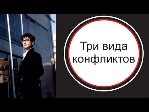 Видео: Конфликт в паре. Три вида конфликтов. Выход из конфликта.