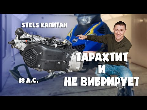 Видео: НОВЫЙ движок на STELS Капитан