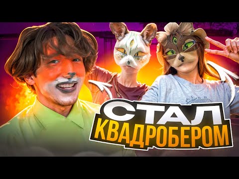 Видео: ДАНОН СТАЛ КВАДРОБЕРОМ? КОСПЛЕЙ НА ЛИСА из ЗВЕРОПОЛИСА