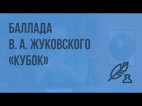 Видео: Баллада В. А. Жуковского «Кубок».Благородство и жестокость героев баллады. Видеоурок по литературе 5