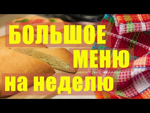 Видео: БЮДЖЕТНОЕ МЕНЮ на НЕДЕЛЮ с РЕЦЕПТАМИ