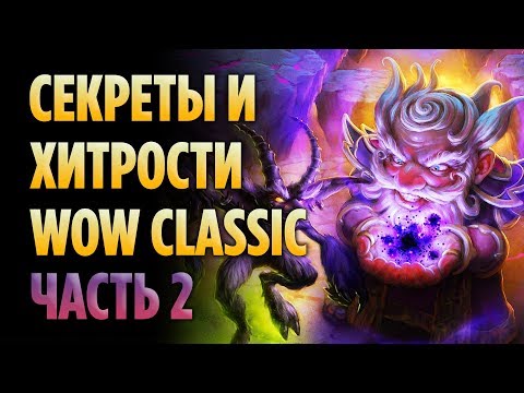 Видео: СЕКРЕТЫ И ХИТРОСТИ В WOW CLASSIC (ЧАСТЬ 2)