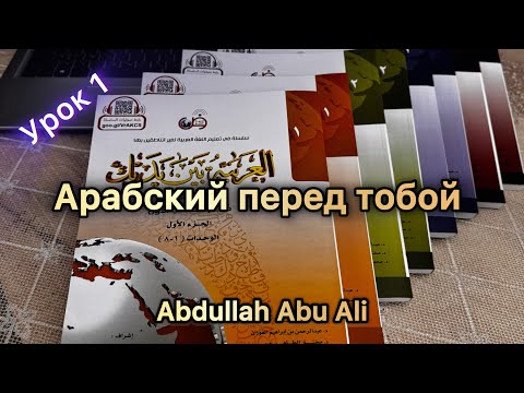 Видео: ДЛЯ НАЧИНАЮЩИХ «Байна ядайк» (Арабский перед тобой) - Урок 1