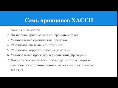 Видео: Принцип № 5 ХАССП. Корректирующие действия.