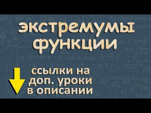 Видео: ЭКСТРЕМУМЫ ФУНКЦИИ точки экстремума функции