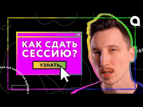 Видео: Как подготовиться к СЕССИИ? [5 ШАГОВ]