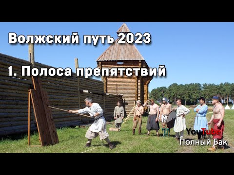 Видео: Волжский путь 2023. 1. Полоса препятствий.