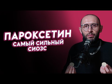 Видео: ПАРОКСЕТИН ака РЕКСЕТИН ака ПАКСИЛ. Разбор антидепрессанта: дозировки, побочки, синдром отмены