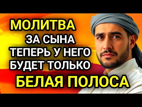 Видео: 🤲✨Каждая Мать должна послушать эту молитву! Очень сильная молитва за СЫНА от БЕДЫ, ПОРЧИ И Неудачи!