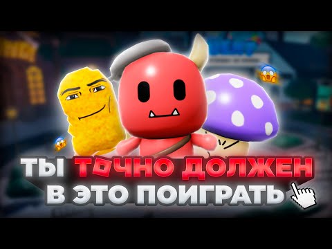 Видео: ТЫ ОБЯЗАН В ЭТО ПОИГРАТЬ! | ROBLOX