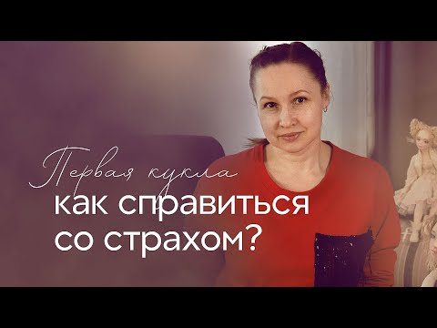 Видео: Первая кукла. Как справиться со страхом. С чего начать