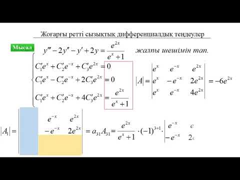 Видео: Дифференциалдық теңдеулер: 7. Жоғарғы ретті сызықтық дифференциалдық теңдеулер