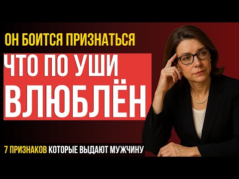 Видео: ТО, ЧТО МУЖЧИНЫ НЕ ГОВОРЯТ ЖЕНЩИНАМ! 7 признаков что мужчина влюблён по уши и боится вам признаться
