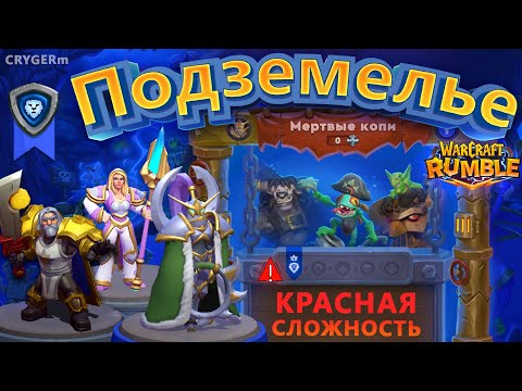 Видео: Мёртвые Копи \ Весь Альянс \ Красная сложность \ Гайд \ Warcraft Rumble \ Deadmines \ Alliance \ Red
