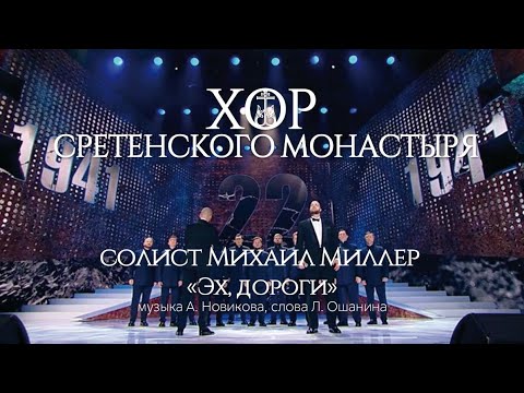 Видео: Хор Сретенского монастыря "Эх, дороги" Солист Михаил Миллер