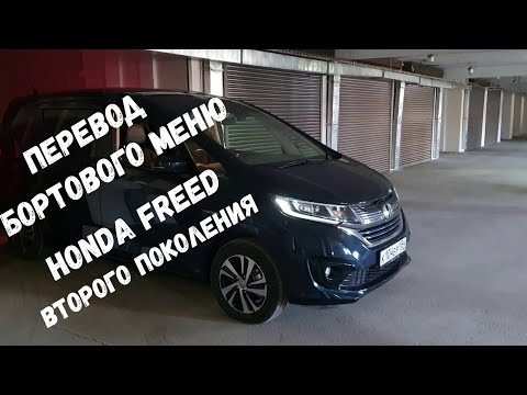 Видео: Меню бортового компьютера HONDA FREED HYBRID  второго поколения / Перевод пунктов меню