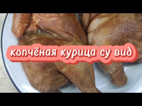 Видео: копчёная курица су вид