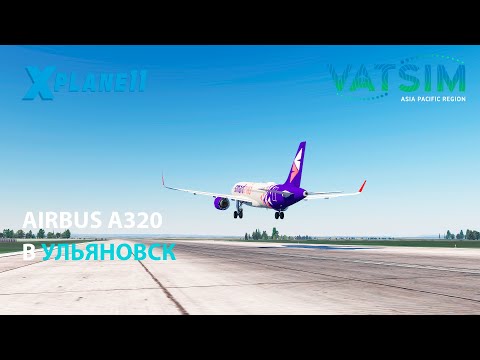 Видео: НА AIRBUS A320 В УЛЬЯНОВСК | X-PLANE 11