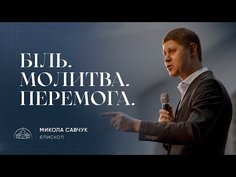 Видео: Біль. Молитва. Перемога | єпископ Микола Савчук | 31.12.2023