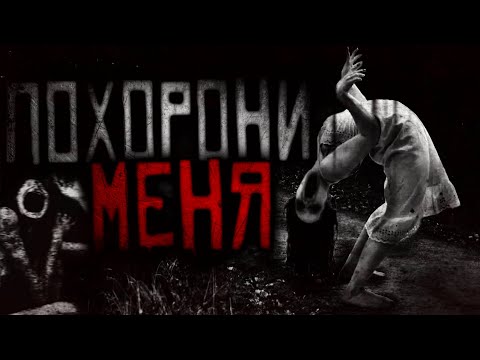 Видео: ПOXОPОНИ МЕНЯ! Страшные истории на ночь, Страшилки. SCARY STORIES