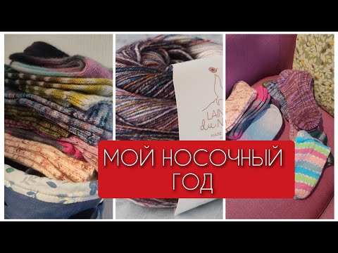 Видео: Мой носочный 2024 год💛 Всё, что связала💜